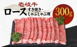 【ふるさと納税】【お中元対象】《A4〜A5ランク》壱岐牛 ロース 300g （すき焼き・しゃぶしゃぶ）  《壱岐市》【壱岐市農業協同組合】[JB