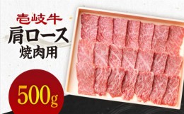 【ふるさと納税】【お中元対象】《A4〜A5ランク》壱岐牛 肩ロース 500g （焼肉） 《壱岐市》【壱岐市農業協同組合】[JBO031] 肉 牛肉 肩