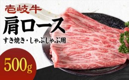 【ふるさと納税】【お中元対象】《A4〜A5ランク》壱岐牛 肩ロース 500g （すき焼き・しゃぶしゃぶ） 《壱岐市》【壱岐市農業協同組合】[J