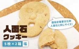 【ふるさと納税】人面石クッキー 塩（2箱） 《壱岐市》【壱岐市立一支国博物館】[JBP002] クッキー プレゼント お土産 ギフト 化粧箱 800