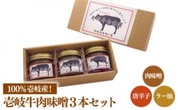 【ふるさと納税】壱岐牛 肉味噌 3種 《壱岐市》【壱岐味噌工房】[JBW002] 肉みそ 壱州みそ ラー油 唐辛子 おつまみ 簡単 ご飯のお供 ごは