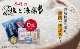 【ふるさと納税】【お中元対象】壱岐の塩と海藻セット 6種《壱岐市》【下久土産品店】[JBZ004] ワカメ わかめ カットワカメ カットわかめ