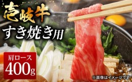 【ふるさと納税】壱岐牛 すき焼きセット 肩ロース 400g《壱岐市》【ヤマグチ】[JCG008]  すき焼き 肩ロース ロース 黒毛和牛 和牛 セット