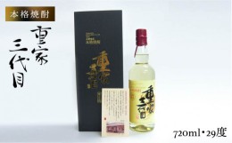 【ふるさと納税】麦焼酎 本格焼酎 重家三代目 720ml《壱岐市》【ヤマグチ】[JCG035] 焼酎 むぎ焼酎 麦焼酎 壱岐 壱岐焼酎 ギフト 敬老の