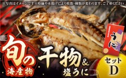 【ふるさと納税】【予約受付中】旬の海産物 干物詰め合わせ Dセット 《壱岐市》【マルミ海産物】 [JCY004] 22000 22000円 干物 ひもの 雲