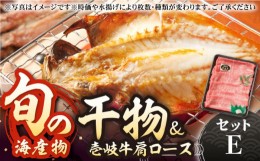 【ふるさと納税】旬の海産物 干物詰め合わせ Eセット（壱岐牛付/肩ロース薄切り）《壱岐市》【マルミ海産物】[JCY005] 27000 27000円 干