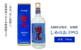 【ふるさと納税】【お中元対象】麦焼酎  壱岐焼酎 しめのお 1993 720ml《壱岐市》【天の川酒造】[JDA003] 麦焼酎 むぎ焼酎 お酒 飲み比べ