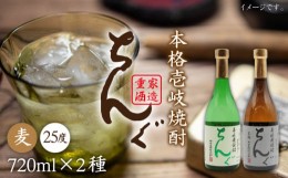 【ふるさと納税】麦焼酎 ちんぐ  白 黒 セット 25度 720ml《壱岐市》【天下御免】[JDB007] 麦焼酎 むぎ焼酎 お酒 12000 12000円 