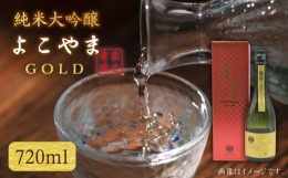 【ふるさと納税】純米大吟醸 よこやまGOLD 720ml（16度）《壱岐市》【天下御免】[JDB047] 酒 お酒 日本酒 大吟醸 重家酒造 ギフト 敬老の