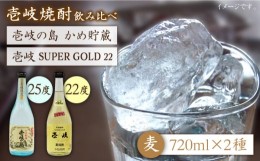 【ふるさと納税】【お中元対象】麦焼酎 飲み比べ 2種×720ml（22度・25度）【壱岐スーパーゴールド/壱岐の島かめ貯蔵】《壱岐市》【天下