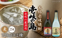 【ふるさと納税】【お中元対象】麦焼酎 飲み比べ 2種×720ml（25度）【壱岐の島/壱岐の島かめ貯蔵】《壱岐市》【天下御免】[JDB052] 焼酎