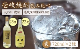 【ふるさと納税】麦焼酎 お酒 飲み比べ 壱岐スーパーゴールド22度 天の川 琥珀 2本セット《壱岐市》【天下御免】[JDB056] 麦焼酎 むぎ焼