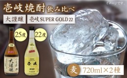 【ふるさと納税】麦焼酎 お酒 飲み比べ 壱岐スーパーゴールド22度 合鴨農法米 大謹醸  2本セット 《壱岐市》【天下御免】[JDB058] 日本酒