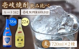 【ふるさと納税】麦焼酎 お酒 飲み比べ 壱岐スーパーゴールド22度 ルート382 2本セット 《壱岐市》【天下御免】[JDB060] 麦焼酎 むぎ焼酎