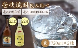 【ふるさと納税】【お中元対象】麦焼酎 飲み比べ 2種×720ml（22度・25度）【壱岐スーパーゴールド/壱岐の島伝匠】《壱岐市》【天下御免