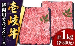 【ふるさと納税】【お中元対象】 壱岐牛 焼肉 （ロース・カルビ）各500g 《壱岐市》【土肥増商店】[JDD003] 肉 牛肉 焼き肉 ロース カル