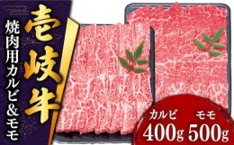 【ふるさと納税】壱岐牛 焼肉 （カルビ・モモ）900g 《壱岐市》【土肥増商店】[JDD005] 肉 牛肉 焼き肉 カルビ モモ BBQ 赤身 34000 3400