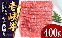 【ふるさと納税】 壱岐牛 モモ （すき焼き・しゃぶしゃぶ） 400g《壱岐市》【土肥増商店】[JDD008] 肉 牛肉 すき焼き しゃぶしゃぶ もも 