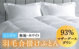 【ふるさと納税】【シングル】羽毛布団 合掛け マザーグースダウン93％（無地・ホワイト）《壱岐市》【富士新幸九州】[JDH028] ロイヤル