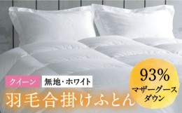 【ふるさと納税】【クイーン】羽毛布団 合掛け マザーグースダウン93％（無地・ホワイト）《壱岐市》【富士新幸九州】[JDH031] ロイヤル