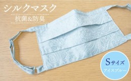 【ふるさと納税】富士新幸九州 シルクマスク アイスブルー Sサイズ（やや小さめ・女性）「純銀」蒸着糸入り 抗菌防臭効果 《壱岐市》［JD