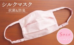 【ふるさと納税】【抗菌防臭効果】シルクマスク「純銀」蒸着糸入り ペールピンク  ／Sサイズ（やや小さめ・女性） 《壱岐市》【富士新幸