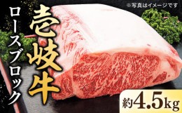 【ふるさと納税】特選 壱岐牛 ロース ブロック 4.5kg【太陽商事】 [JDL024] 肉 牛肉 ロース ロースブロック ブロック肉 ローストビーフ 