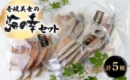 【ふるさと納税】壱岐美食の海の幸セット 《壱岐市》【壱岐美食企画】[JBU004] いか 鯛 タイ アジ アジの開き おつまみ 朝食  イカ 干物 