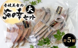 【ふるさと納税】壱岐美食の海の幸セット（大） 《壱岐市》【壱岐美食企画】[JBU005] うに イカ 干物 みりん干し 開き 刺身 17000 17000