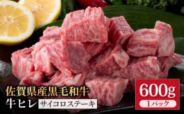 【ふるさと納税】佐賀県産 黒毛和牛 贅沢 ヒレ サイコロステーキ 600g 1パック【株式会社いろは精肉店】 [IAG013]