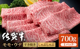 【ふるさと納税】佐賀牛 贅沢 スライス すき焼き・しゃぶしゃぶ用 モモ・ウデ 700g 1パック【株式会社いろは精肉店】[IAG032]