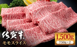 【ふるさと納税】佐賀牛 贅沢 スライス すき焼き・しゃぶしゃぶ用 赤身 モモ 1.5kg（750g×2パック）【株式会社いろは精肉店】 [IAG033]