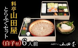 【ふるさと納税】ミシュラン三ツ星獲得★★★料亭山田屋　ふぐセット（6人前）白子付き