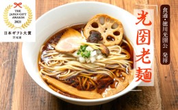 【ふるさと納税】光圀老麺　４食入り×３箱セット