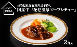 【ふるさと納税】花巻温泉？ 洋食料理長手作り　国産牛「花巻温泉ビーフシチュー」　2食入 【915】