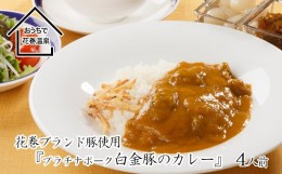 【ふるさと納税】花巻温泉(株) 洋食料理長手作り『白金豚カレー』4食入 【922】