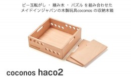 【ふるさと納税】AT-20 積み上げるビー玉転がし coconos・haco2（木箱）