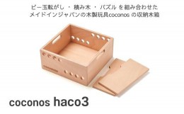 【ふるさと納税】AT-21 積み上げるビー玉転がし coconos・haco3（木箱）