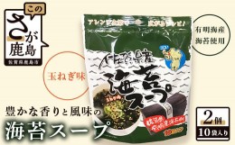 【ふるさと納税】AA-28 佐賀県産 海苔スープ２個セット（鹿島産海苔使用）