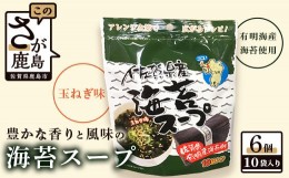 【ふるさと納税】B-419 佐賀県産 海苔スープ６個セット（鹿島産海苔使用）