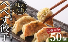 【ふるさと納税】宮崎県特産柑橘のへべす餃子(計50個・10個×5P)ぎょうざ おかず お惣菜 おつまみ 冷凍【DA-3】【味の大作】