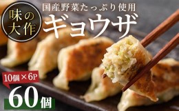 【ふるさと納税】国産の素材にこだわった餃子(計60個・10個×6P)ぎょうざ おかず お惣菜 おつまみ 冷凍【DA-2】【味の大作】