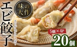 【ふるさと納税】エビ丸ごと餃子(計20個・5個×4P)海老 えび ぎょうざ おかず お惣菜 おつまみ 冷凍【DA-1】【味の大作】