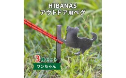 【ふるさと納税】＜HIBANAS＞端材を熟練の職人がよみがえらせたアウトドア用ペグ　ワンちゃん3種セット【1226035】