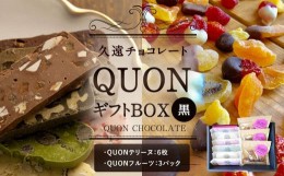 【ふるさと納税】久遠チョコレート QUONギフトBOX (黒)