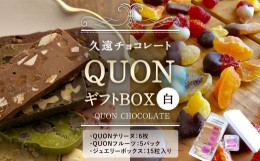 【ふるさと納税】久遠チョコレート QUONギフトBOX(白) ジュエリーボックス付 