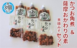 【ふるさと納税】032-09 かつお角煮3個＆薩摩おかわりの素 黒豚みそ3個セット