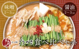 【ふるさと納税】P64-09 こうづき もつ鍋(白味噌・醤油)食べ比べ