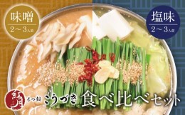【ふるさと納税】P64-10 こうづき もつ鍋(白味噌・塩)食べ比べ