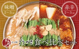 【ふるさと納税】P64-11 こうづき もつ鍋(白味噌・赤辛)食べ比べ